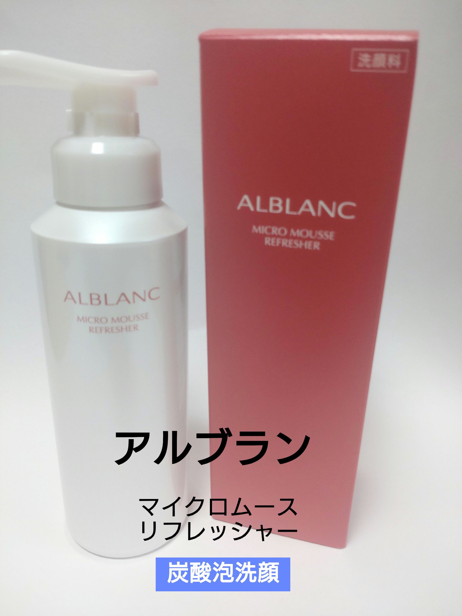 マイクロムース リフレッシャー/ALBLANC/泡洗顔を使ったクチコミ（1枚目）