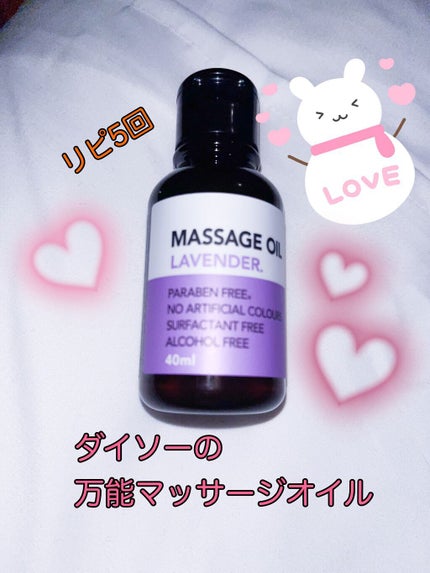 マッサージオイル/DAISO/ボディオイルを使ったクチコミ(1枚目)