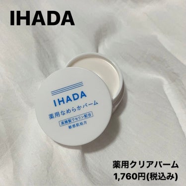 イハダ 薬用バーム【医薬部外品】/IHADA/フェイスバームを使ったクチコミ（1枚目）