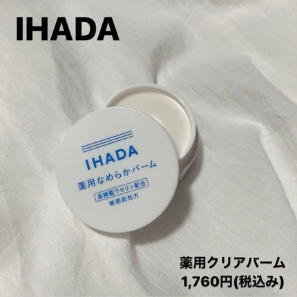 イハダ 薬用バーム【医薬部外品】/IHADA/フェイスバームを使ったクチコミ(1枚目)