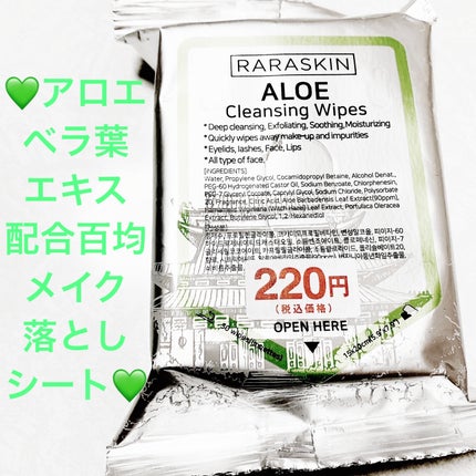 ララスキン アロエ クレンジングワイプ/WATTS/クレンジングシートを使ったクチコミ(1枚目)