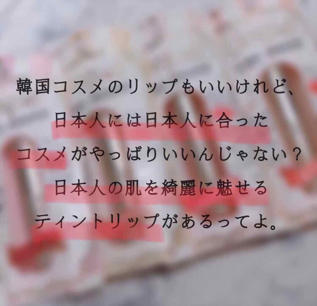 マシュマロティントルージュ/フォーチュン/リップティントを使ったクチコミ(1枚目)