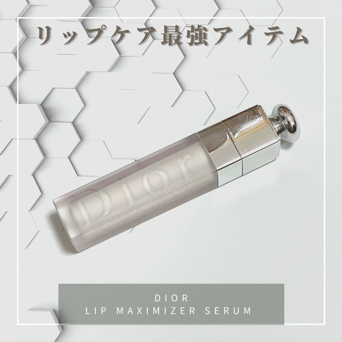 ディオール アディクト リップ マキシマイザー セラム/Dior/リップ美容液を使ったクチコミ(1枚目)