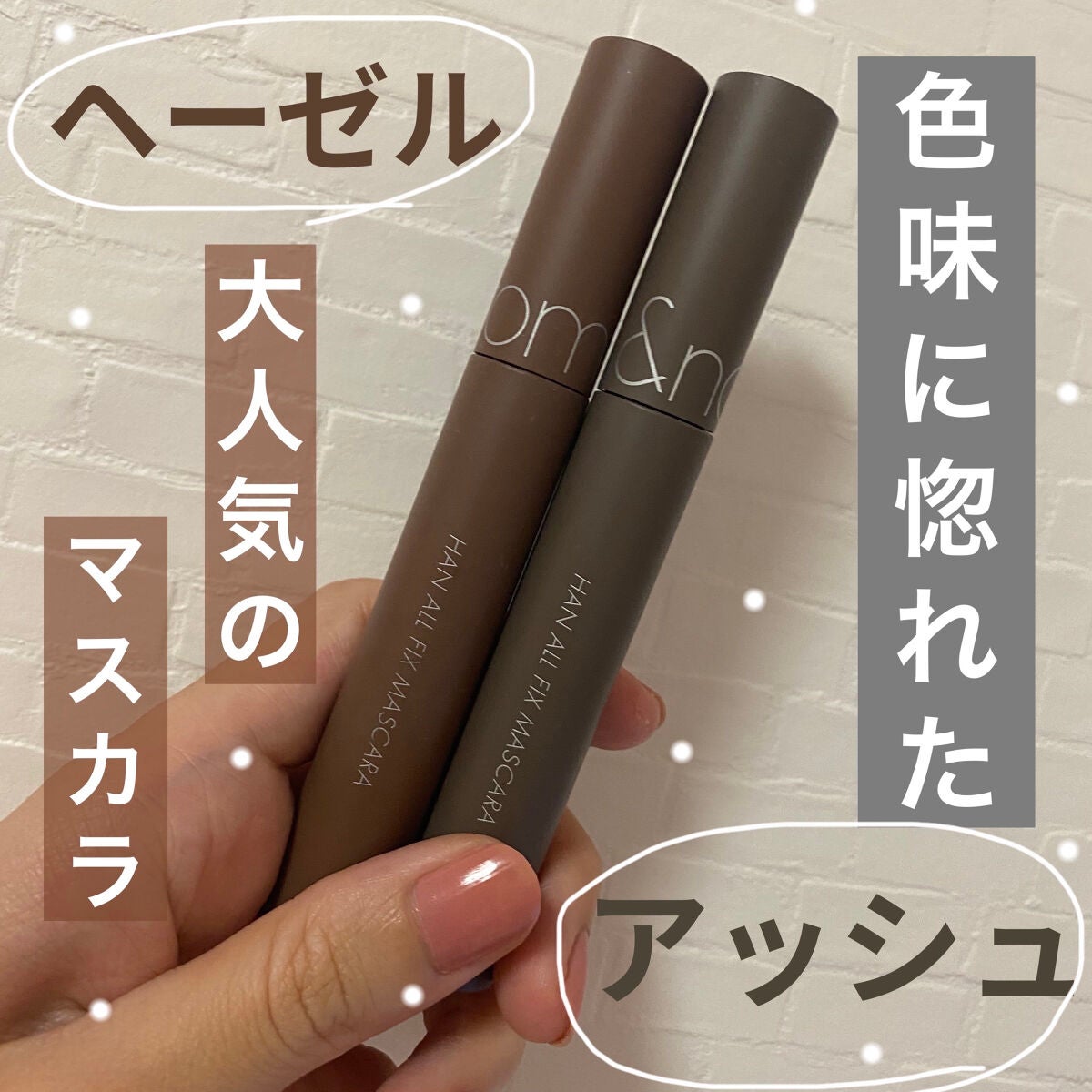 ハンオールフィックスマスカラ/rom&nd/マスカラを使ったクチコミ(1枚目)