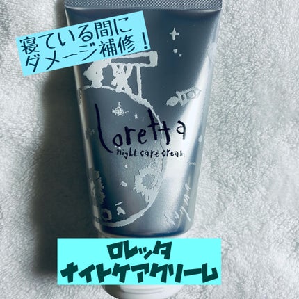 ロレッタ ナイトケアクリーム/ロレッタ/アウトバストリートメントを使ったクチコミ(1枚目)
