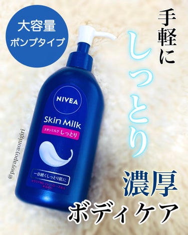 スキンミルク(しっとり) ポンプ本体 350g/ニベア/ボディミルクを使ったクチコミ（1枚目）