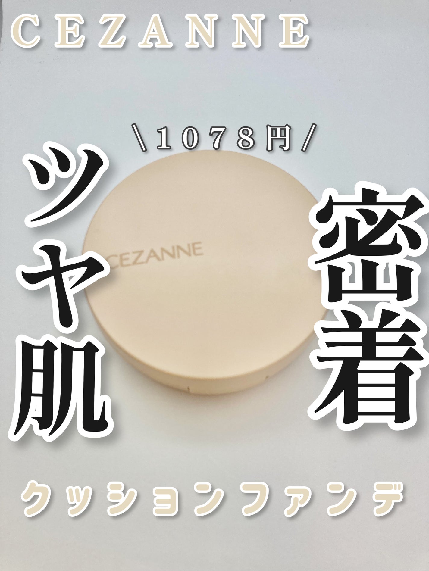 クッションファンデーション/CEZANNE/クッションファンデーションを使ったクチコミ(1枚目)