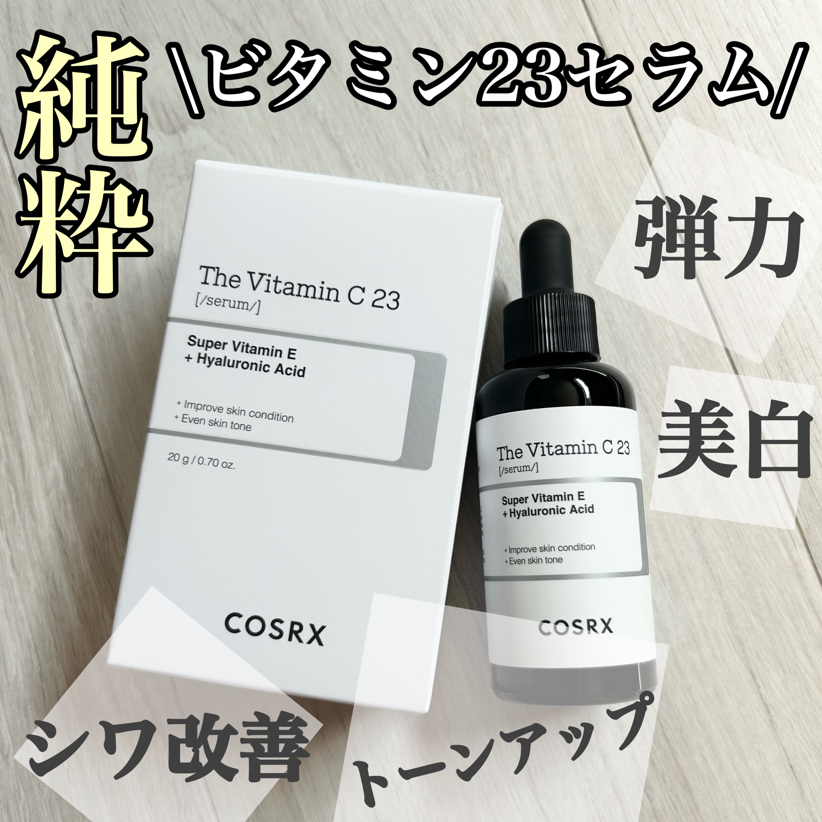 RXザ・ビタミンC23セラム/COSRX/美容液を使ったクチコミ（2枚目）