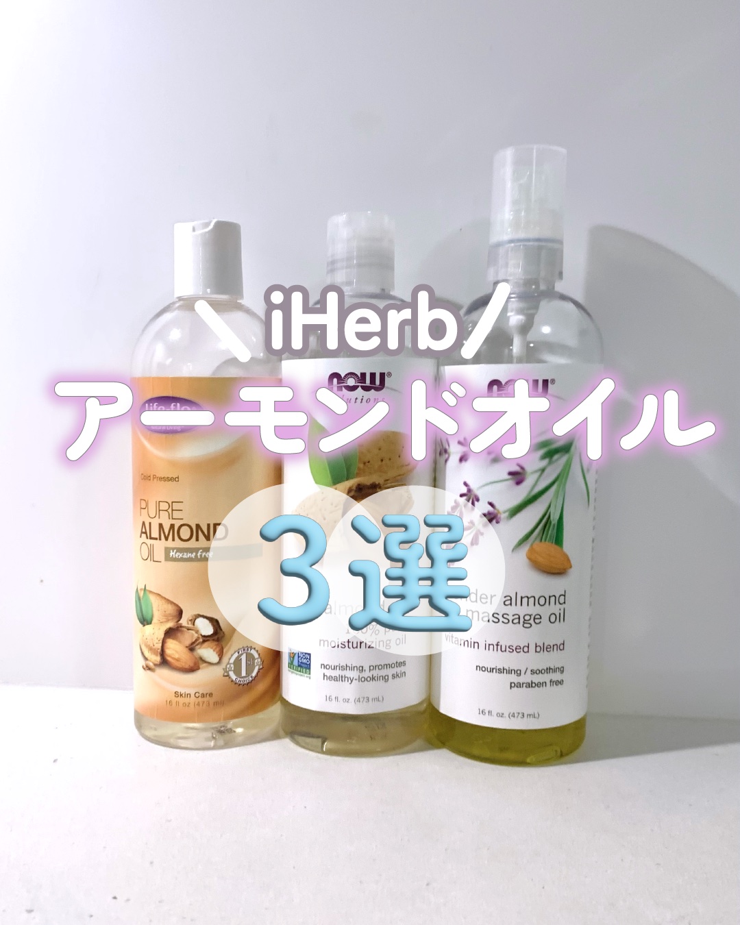 Sweet Almond Oil/Now Foods/フェイスオイルを使ったクチコミ（1枚目）