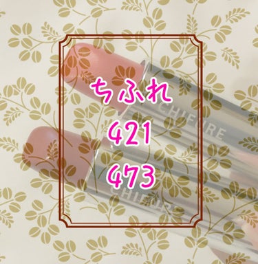 ちふれのリップオレンジ系421,473のレビューです！

結論からいくと、
・発色良き！
・イエベさん向け(421はブルベさんにもつけてほしい🌻)
・マスクに色がめっちゃつく😢

色味の方は画像を見てい