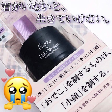 フジコdekoシャドウ/Fujiko/シェーディングを使ったクチコミ(1枚目)