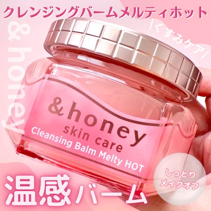 &honey クレンジングバーム メルティ ホット/&honey/クレンジングバームを使ったクチコミ(1枚目)