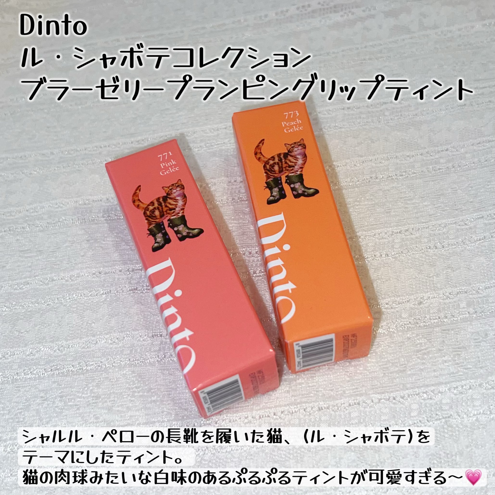 （ル・シャ ボテコレクション）ブラーゼリーボリュームリップティント/Dinto/リップティントを使ったクチコミ（2枚目）