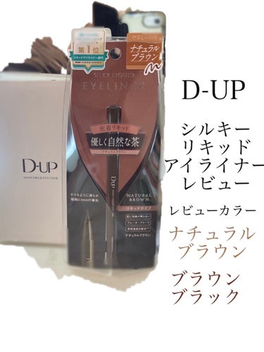 シルキーリキッドアイライナーWP/D-UP/リキッドアイライナーを使ったクチコミ（1枚目）