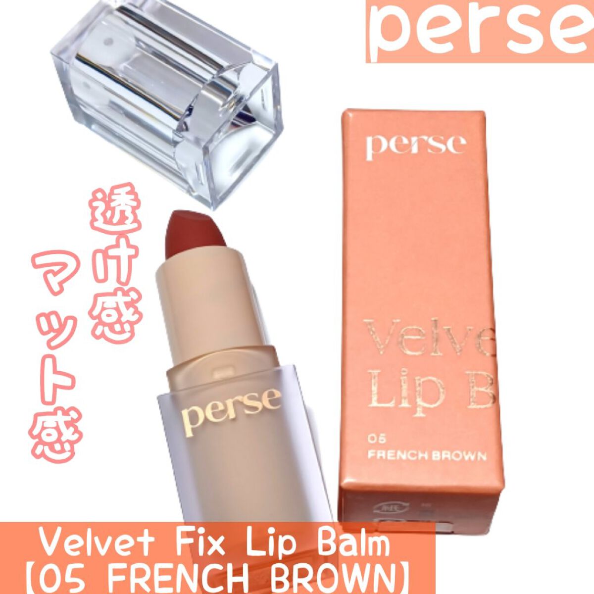 ベルベットフィックスリップバーム/perse/リップバームを使ったクチコミ（1枚目）