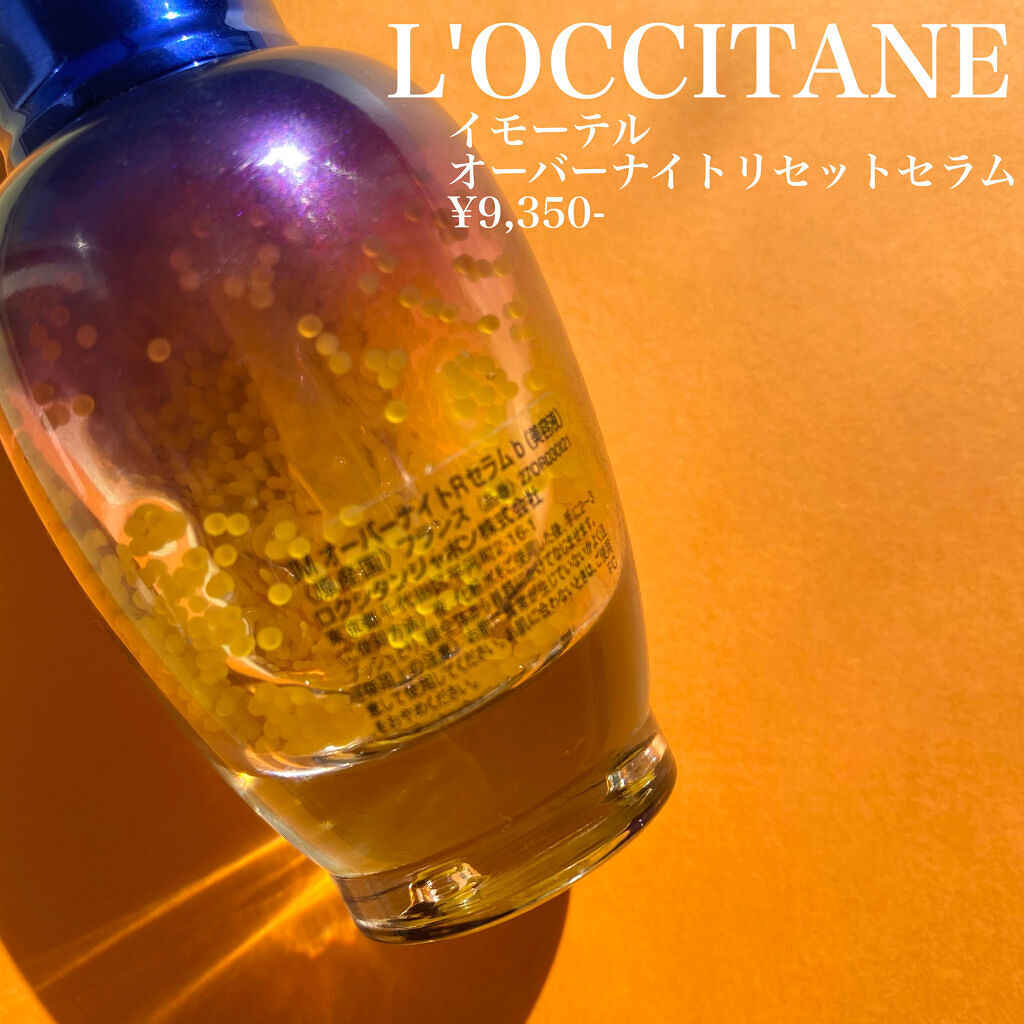 イモーテル オーバーナイトリセットセラム/L'OCCITANE/美容液を使ったクチコミ（2枚目）