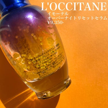 イモーテル オーバーナイトリセットセラム/L'OCCITANE/美容液を使ったクチコミ（2枚目）