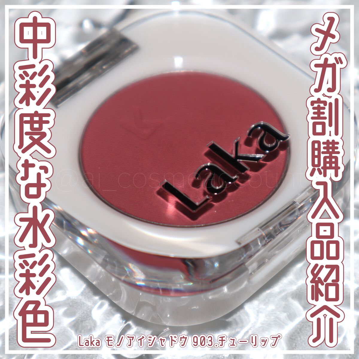 モノアイシャドウ/Laka/単色アイシャドウを使ったクチコミ(1枚目)