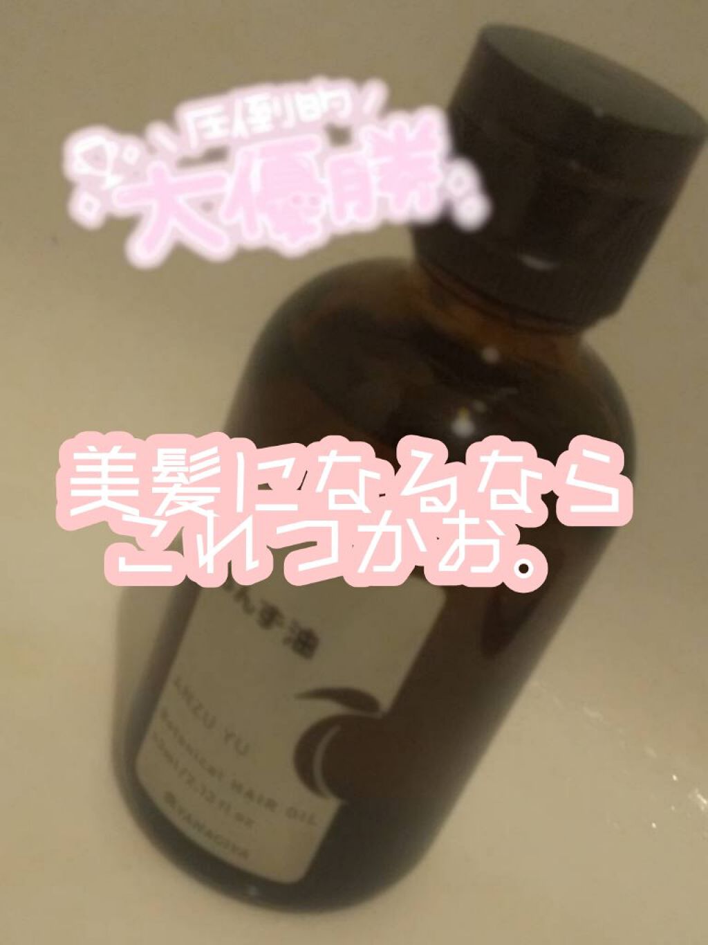 柳屋 あんず油/柳屋あんず油/ヘアオイルを使ったクチコミ(1枚目)