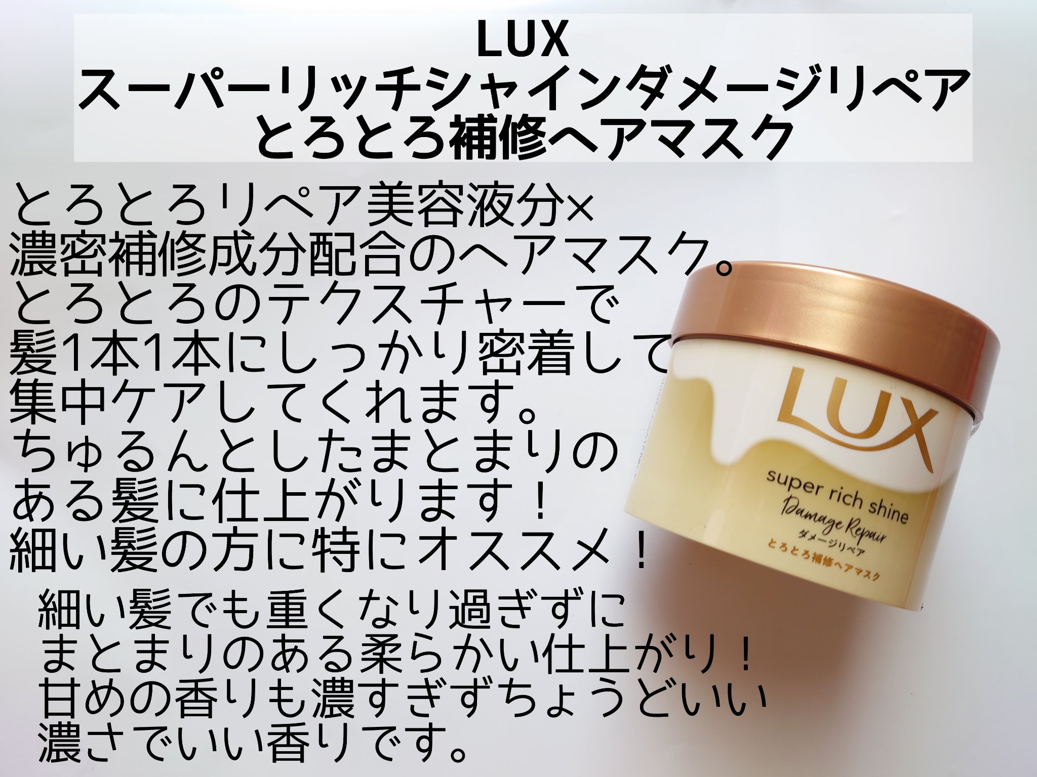 スーパーリッチシャイン ダメージリペア とろとろ補修ヘアマスク/LUX/ヘアマスク・ヘアパックを使ったクチコミ（2枚目）