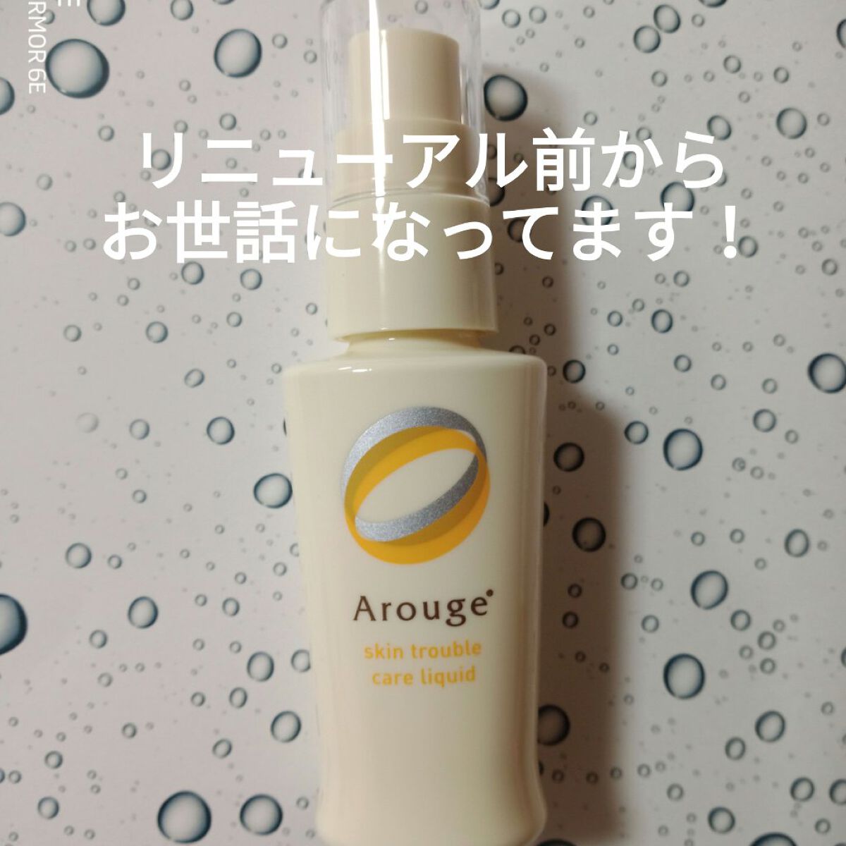 トラブルリペア リキッド/アルージェ/美容液を使ったクチコミ(2枚目)
