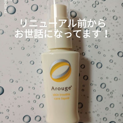 トラブルリペア リキッド/アルージェ/美容液を使ったクチコミ(2枚目)