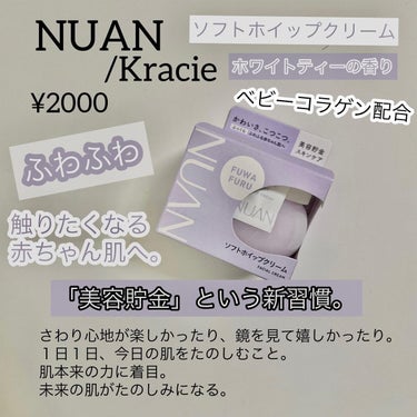 ソフトホイップクリーム/NUAN/フェイスクリームを使ったクチコミ（3枚目）