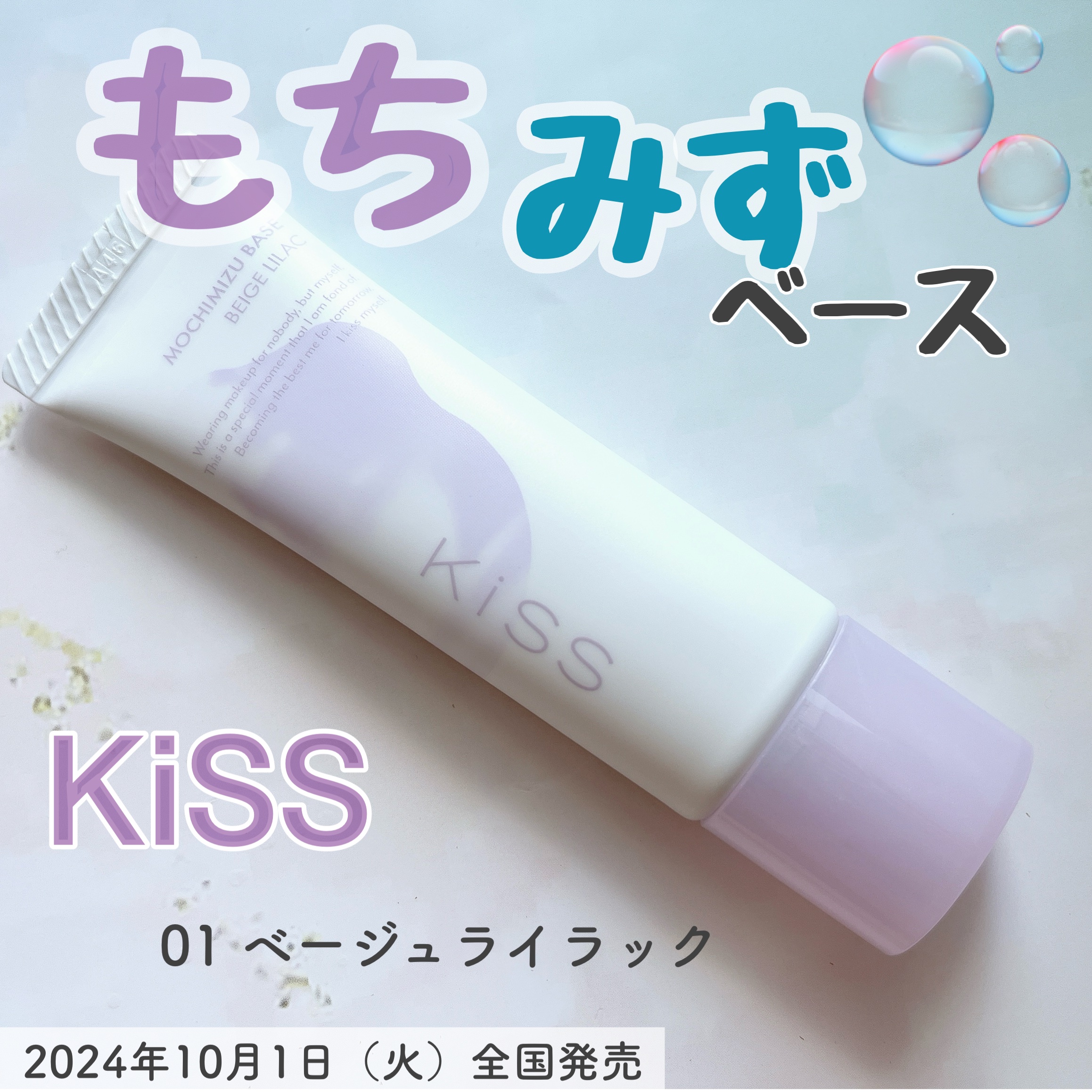 もちみずベース/KiSS/化粧下地を使ったクチコミ（1枚目）