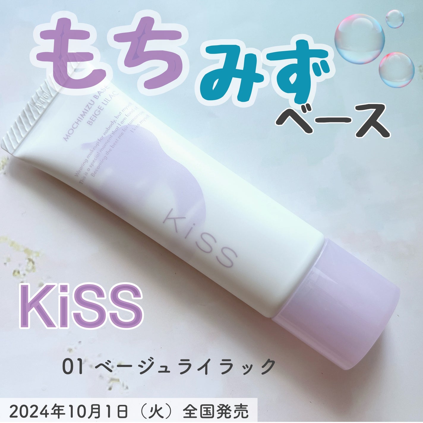もちみずベース/KiSS/化粧下地を使ったクチコミ(1枚目)