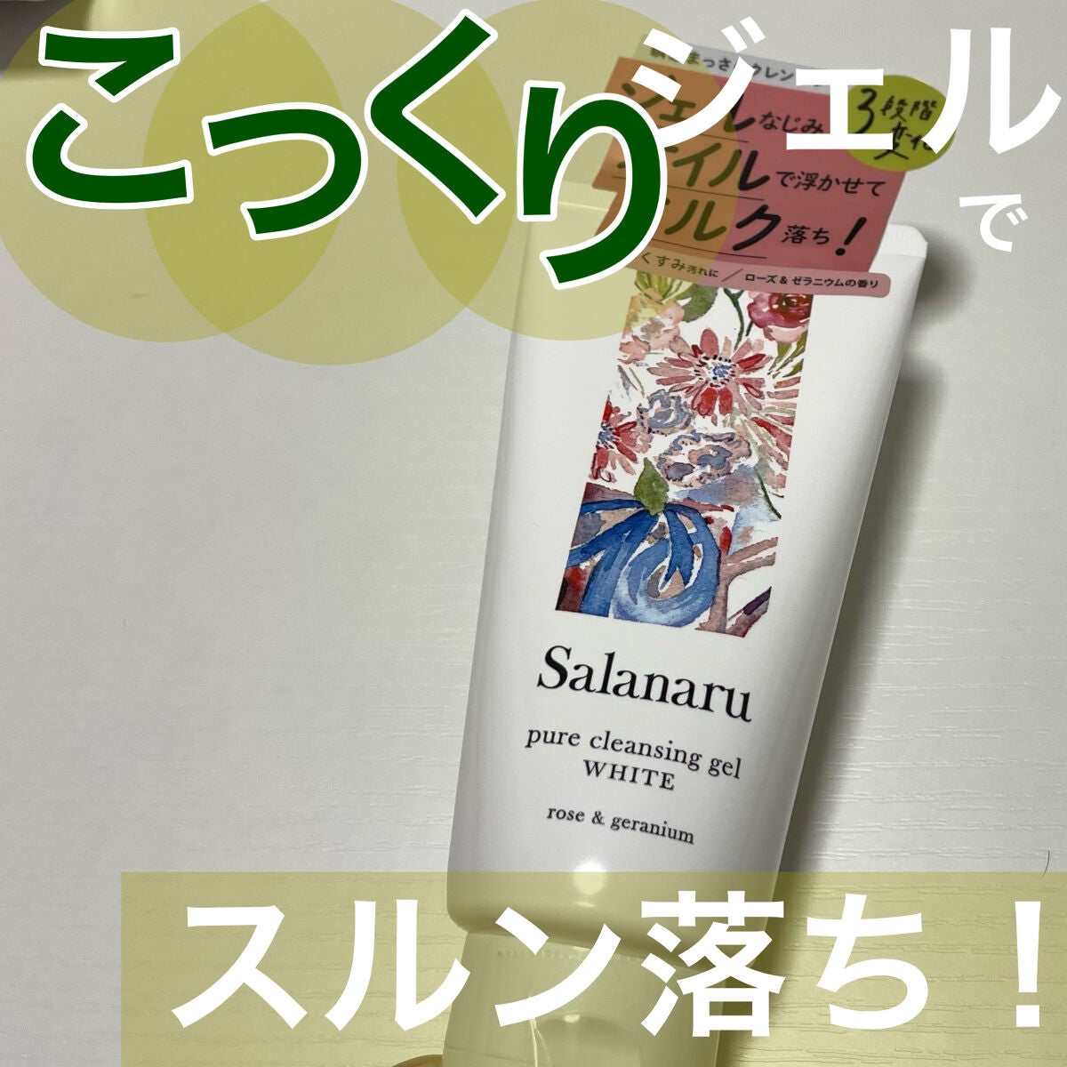 ピュアクレンジングジェル ホワイト/Salanaru(サラナル)/クレンジングジェルを使ったクチコミ(1枚目)