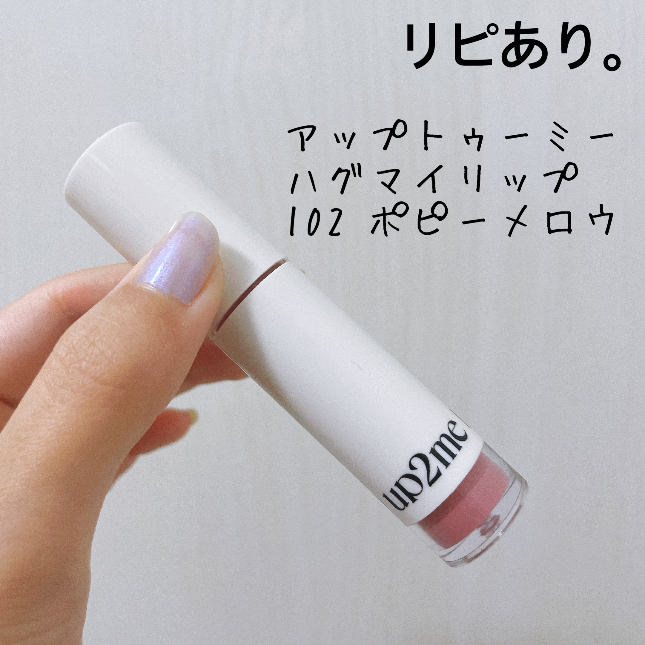 アップトゥーミー　ハグマイリップ　カラーロックプランパー 102 ポピーメロウ（限定色）/up2me/リッププランパーを使ったクチコミ（1枚目）
