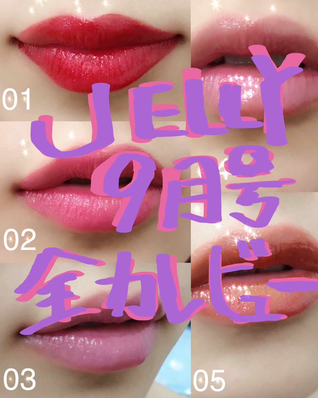 JELLY 2019年9月号/JELLY/雑誌を使ったクチコミ(1枚目)