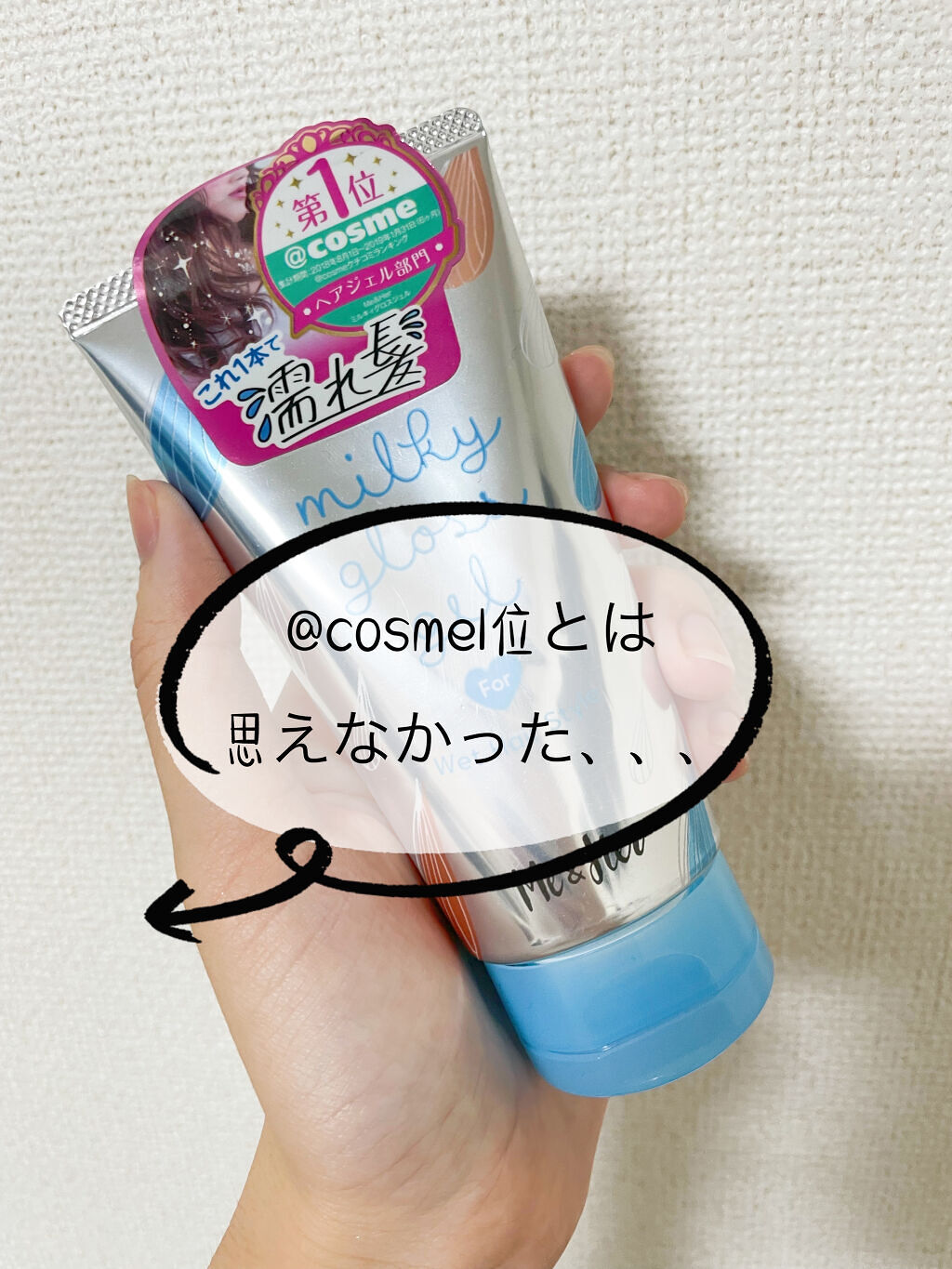 ミルキィグロスジェル/Me&Her/ヘアジェルを使ったクチコミ（1枚目）
