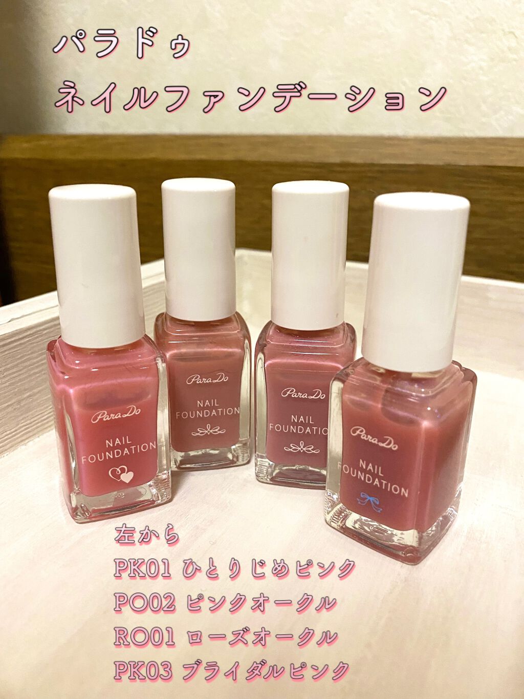 ネイルファンデーション/パラドゥ/マニキュアを使ったクチコミ(1枚目)
