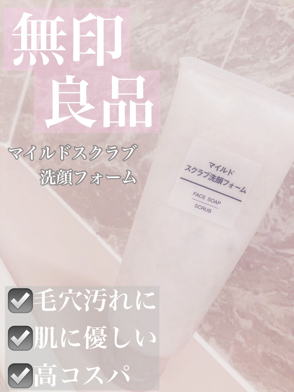 マイルドスクラブ洗顔フォーム/無印良品/スクラブ・ゴマージュを使ったクチコミ(1枚目)