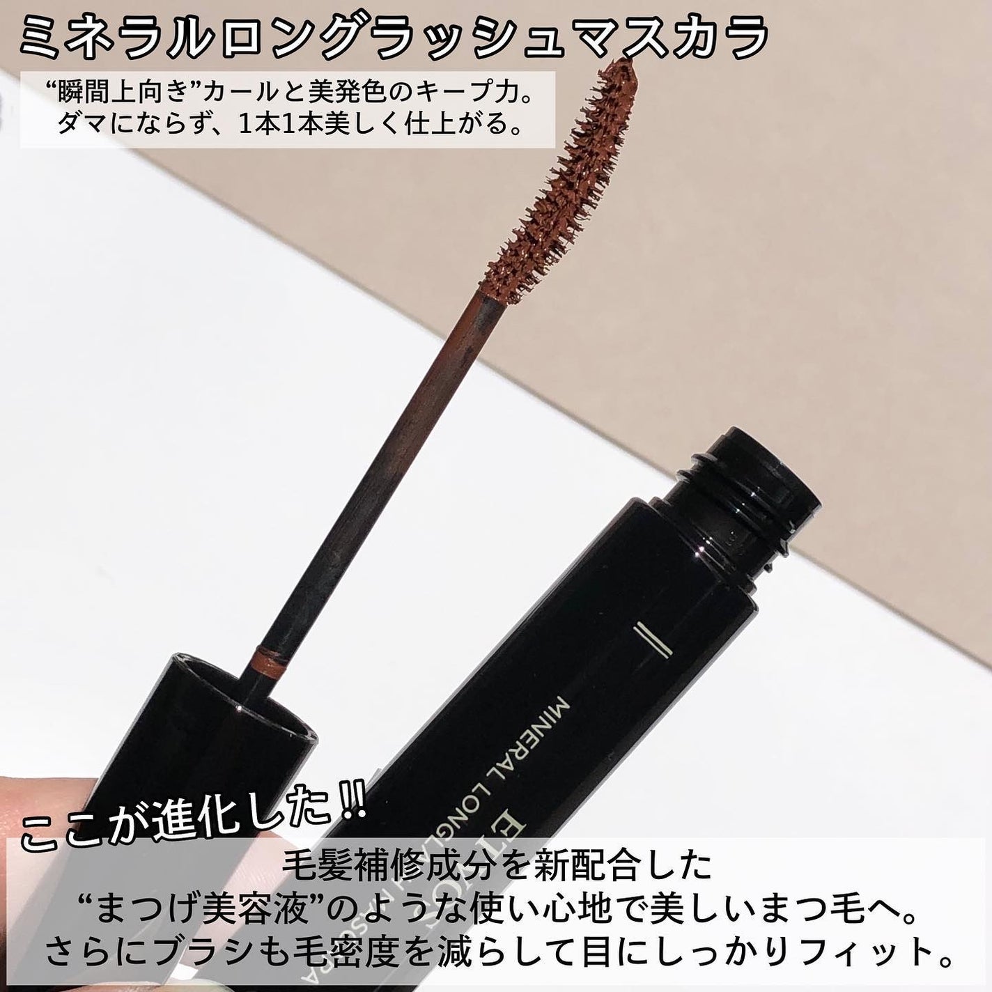 ミネラルロングラッシュマスカラ/エトヴォス/マスカラを使ったクチコミ(8枚目)