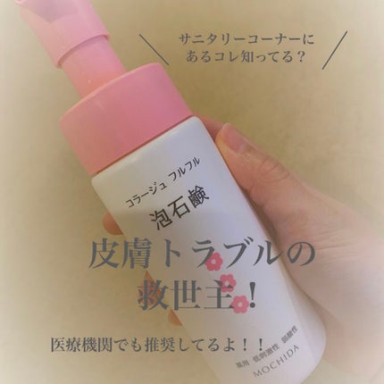 コラージュフルフル 泡石鹸/コラージュ/デリケートゾーンケアを使ったクチコミ(1枚目)