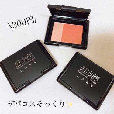 UR GLAM LUXE　CHEEK & HIGHLIGHT ピンク/U R GLAM/パウダーチークを使ったクチコミ（1枚目）