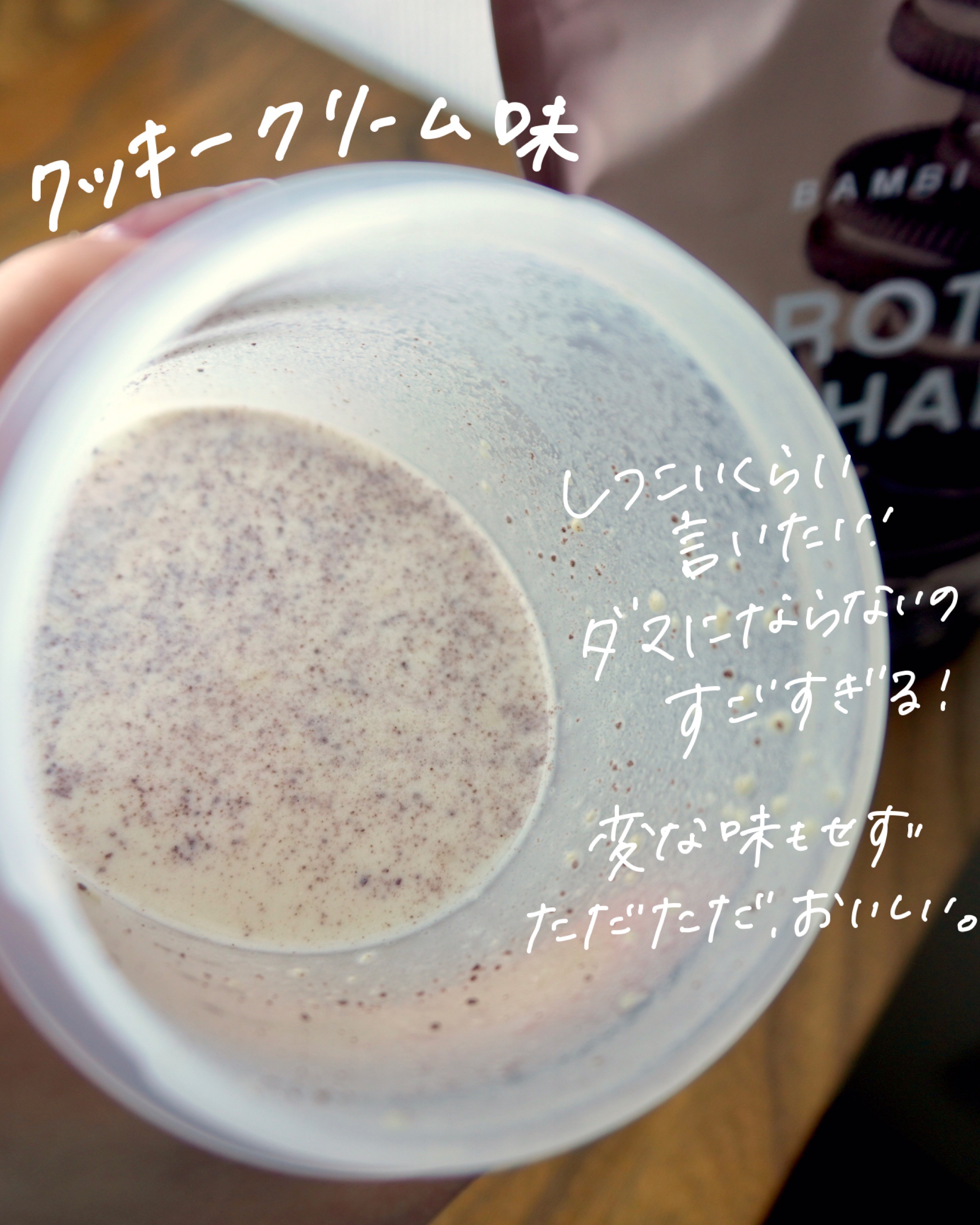 プロテインシェイク クッキー&クリーム/BAMBI WATER/ソイプロテインを使ったクチコミ（2枚目）