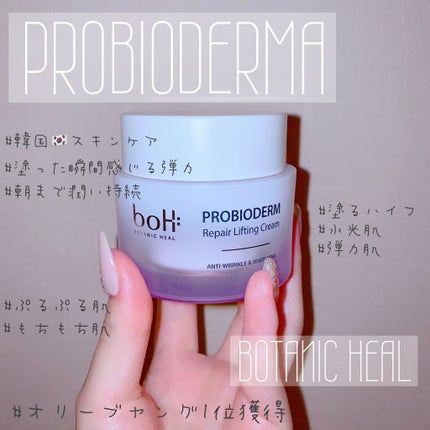 プロバイオダーム リペアリフティングクリーム /BIOHEAL BOH/フェイスクリームを使ったクチコミ(1枚目)