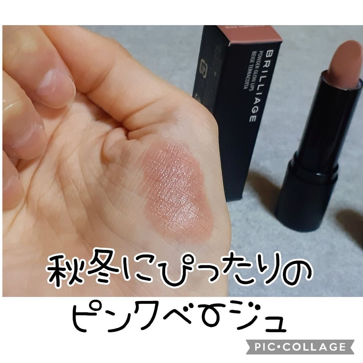 パウダーグローリップス/ブリリアージュ/口紅を使ったクチコミ(2枚目)