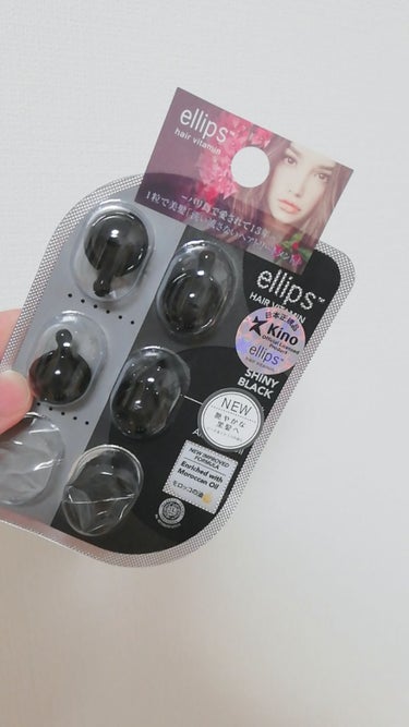 ヘアーオイル【シャイニーブラック】/ellips/ヘアオイルを使ったクチコミ（1枚目）