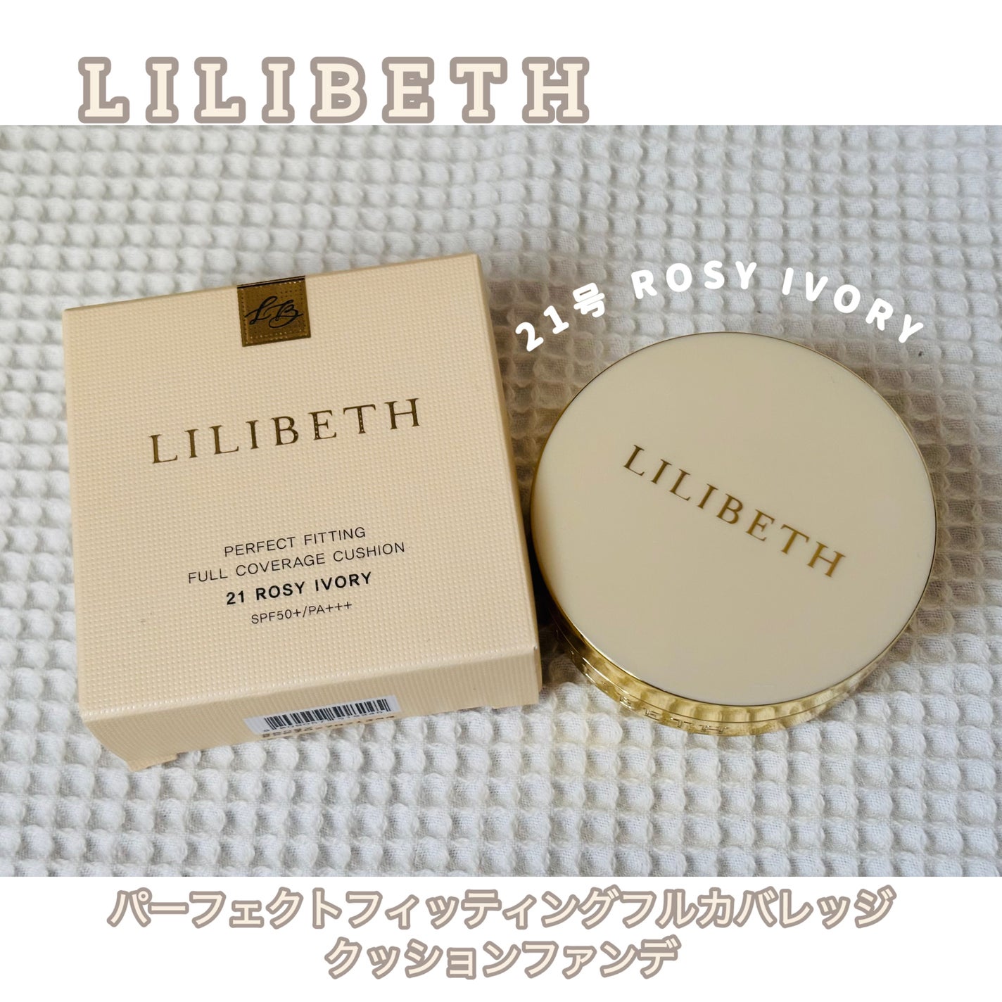 パーフェクティングフィッティング フルカバレッジクッション/LILIBETH/クッションファンデーションを使ったクチコミ(1枚目)