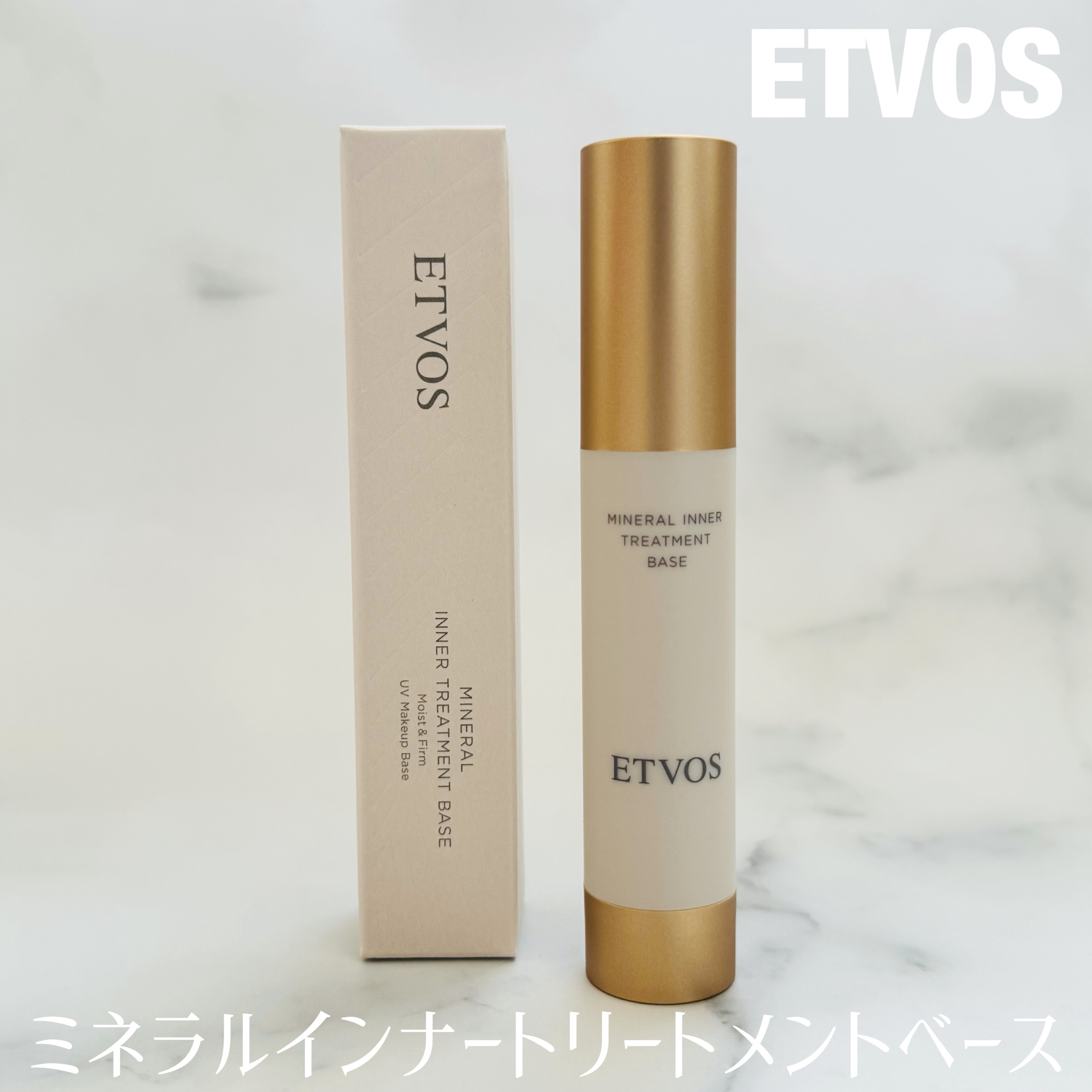 ミネラルインナートリートメントベース/エトヴォス/化粧下地を使ったクチコミ（1枚目）