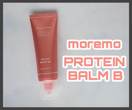 プロテインバーム B/moremo/アウトバストリートメントを使ったクチコミ(1枚目)
