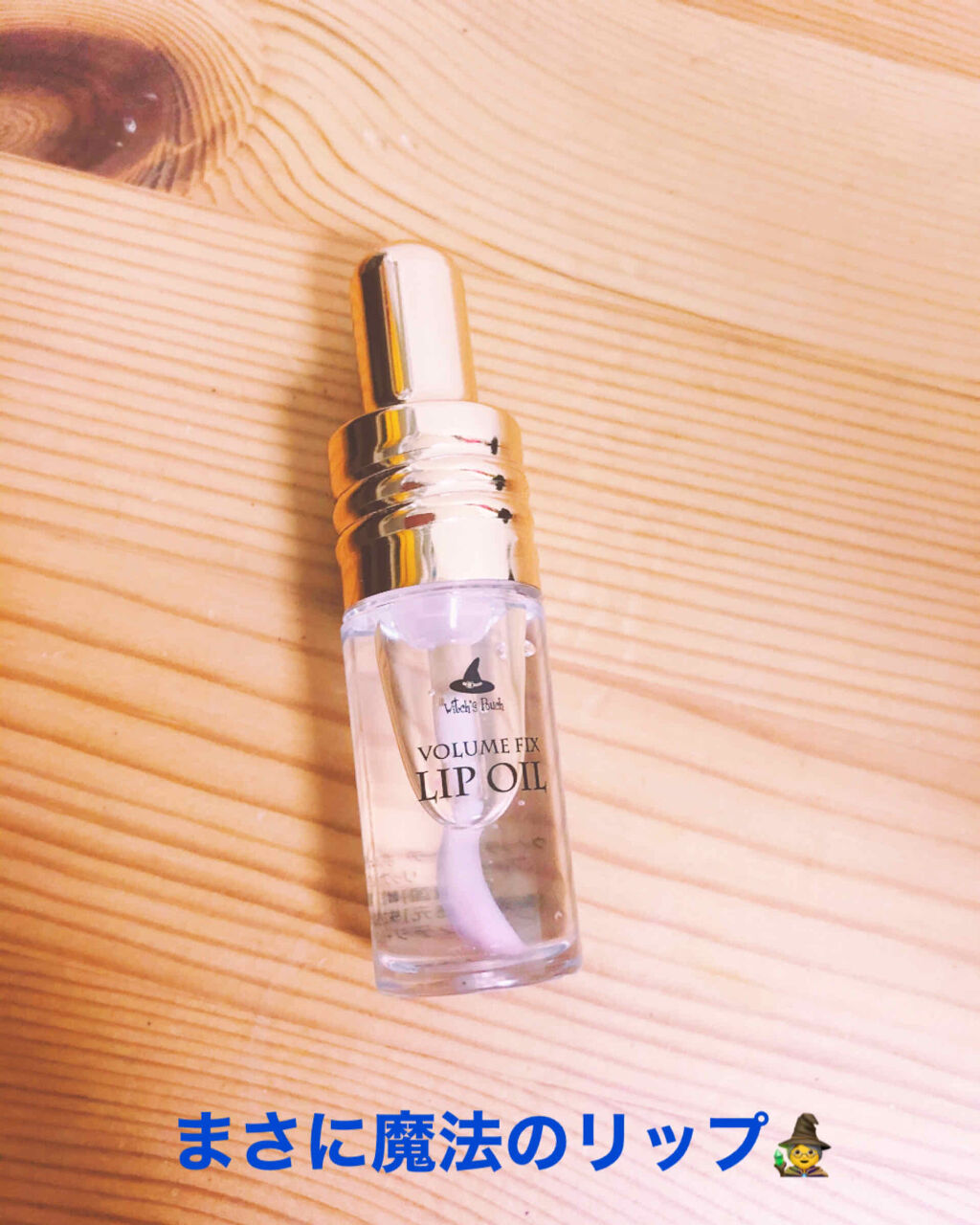 ボリューム フィックス リップオイル/Witch's Pouch/リップオイルを使ったクチコミ（1枚目）