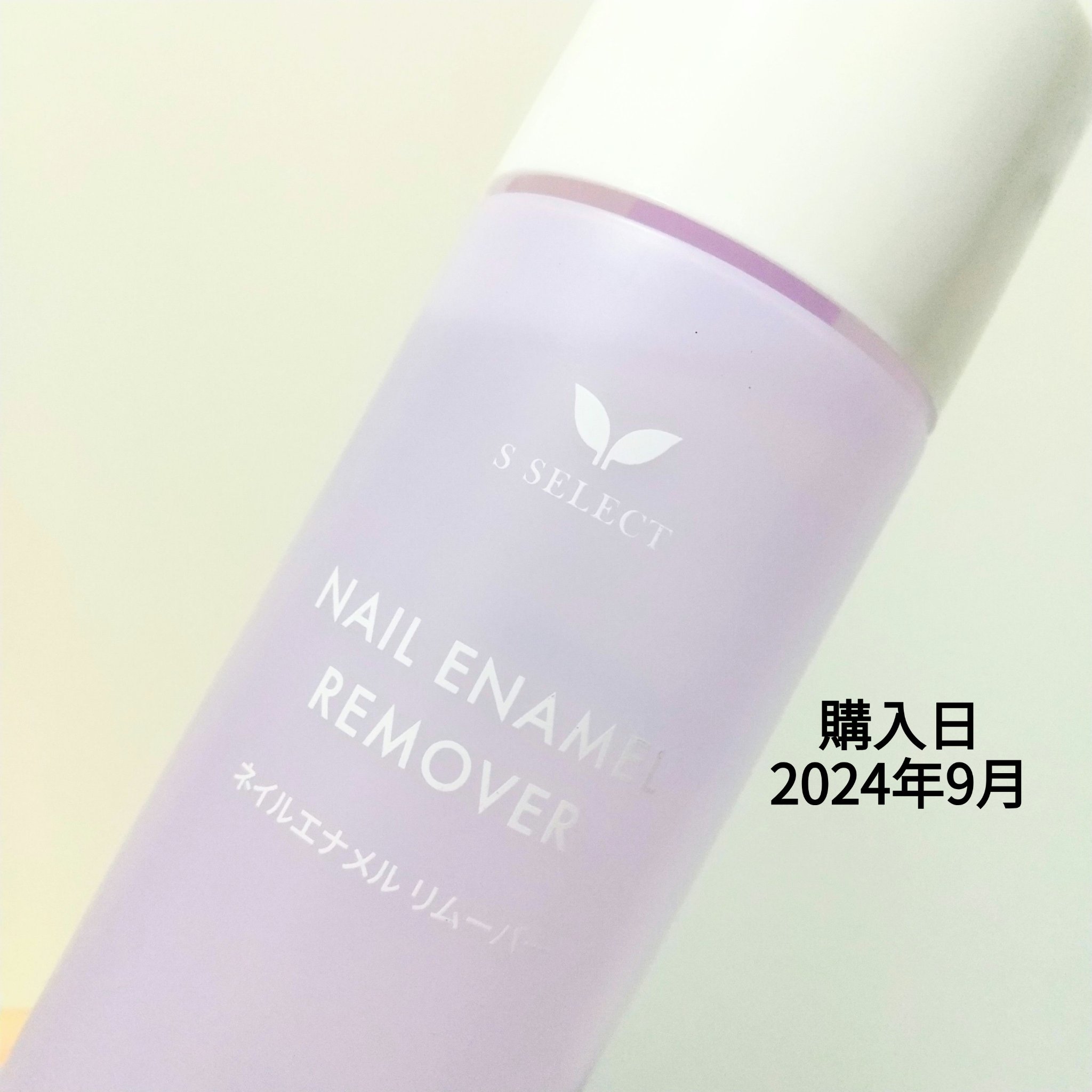 SP ネイルエナメル リムーバー ノンアセトン/S SELECT/除光液を使ったクチコミ（1枚目）