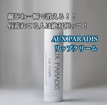 Lip Cream/AUX PARADIS/リップケア・リップクリームを使ったクチコミ（1枚目）