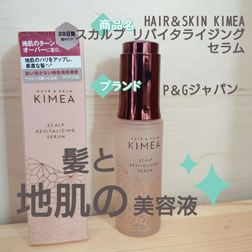 スカルプ リバイタライジングセラム/ヘア＆スキン キメア/頭皮ローションを使ったクチコミ（1枚目）