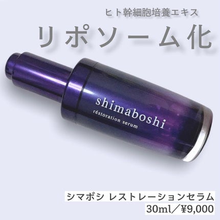 レストレーションセラム/shimaboshi/ブースター・導入液を使ったクチコミ(1枚目)